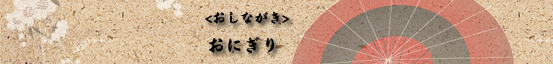 おにぎり