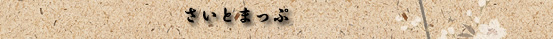 さいとまっぷ