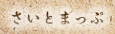 さいとまっぷ